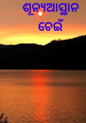 ଶୂନ୍ୟଆସ୍ଥାନ ଚେଇଁ