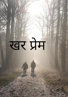 खरं प्रेम