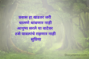 प्रवास हा खडतर जरी 
चालणे थांब
