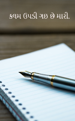 કલમ ઉપડી ગઈ છે મારી