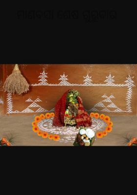 ମାଣବସା ଶେଷ ଗୁରୁବାର