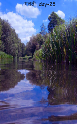 गलती  day-25