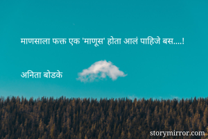 माणसाला फक्त एक 'माणूस' होता आलं पाहिजे बस....!


अनिता बोडके