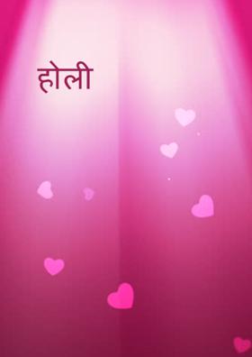 होली