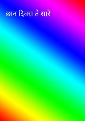 छान दिवस ते सारे