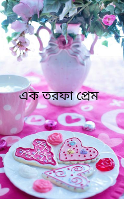 এক তরফা প্রেম