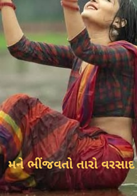 મને ભીંજવતો તારો વરસાદ
