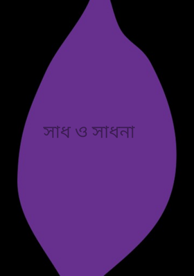 সাধ ও সাধনা