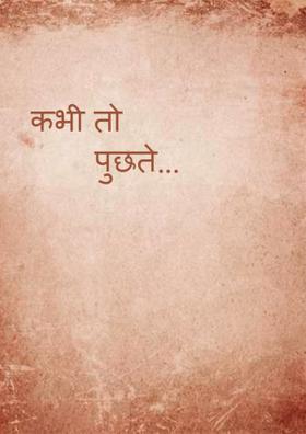 कभी तो पूछते...