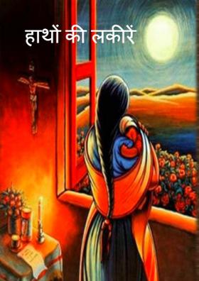 हाथों की लकीरें