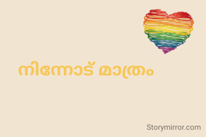 നിന്നോട് മാത്രം 