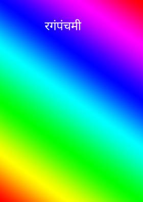 रगंपंचमी