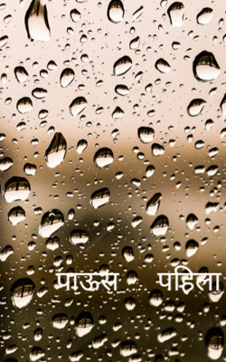 पाऊस... पहिला