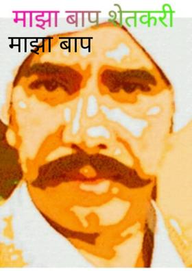 माझा बाप शेतकरी