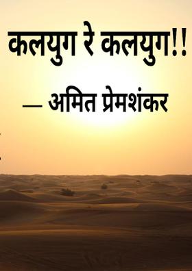 कलयुग रे कलयुग!!