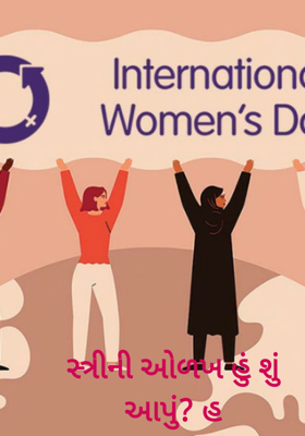 સ્ત્રીની ઓળખ હું શું આપું