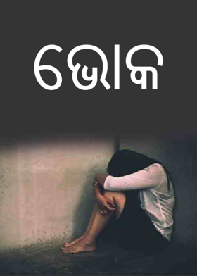 ଭୋକ