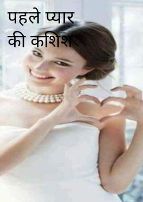 पहले प्यार की कशिश