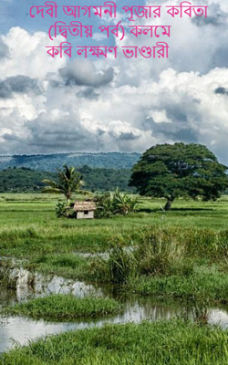 দেবী আগমনী পূজার কবিতা (দ্বিতীয় পর্ব) কলমে-কবি লক্ষ্মণ ভাণ্ডারী