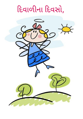 દિવાળીના દિવસો