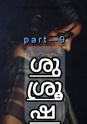 ശുഷ്രൂഷ (ഭാഗം - 9)