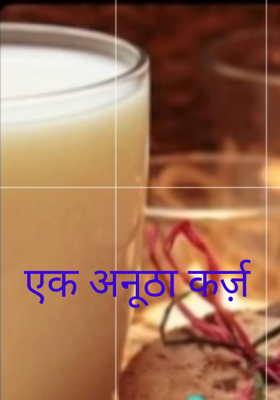 एक अनूठा कर्ज़