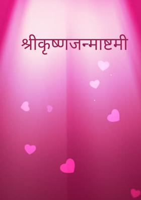श्रीकृष्णजन्माष्टमी
