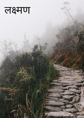 लक्ष्मण रेखा