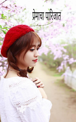 प्रेमाचा पारिजात