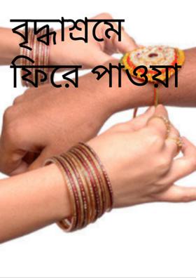 বৃদ্ধাশ্রমে ফিরে পাওয়া স্মৃতি