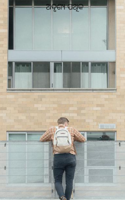 ଅଦୃଶ୍ୟ ପଥିକ