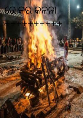 ଭୋକର କଳନା