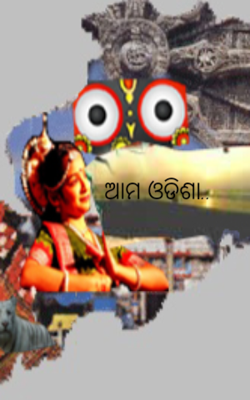 ଆମ ଓଡିଶା..