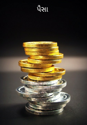 પૈસા