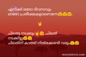 എനിക്ക് ഒരോ...