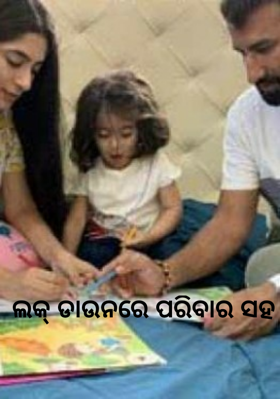 ଲକ୍ ଡାଉନରେ ପରିବାର ସହ