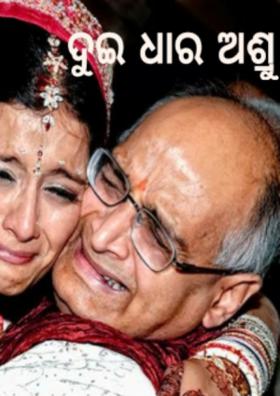 ଦୁଇ ଧାର ଅଶ୍ରୁ