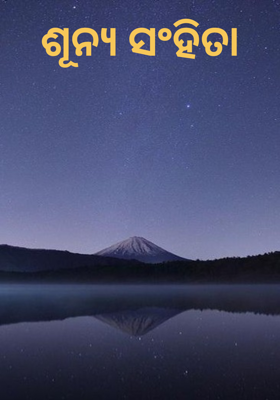 ଶୂନ୍ୟ ସଂହିତା