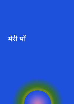 मेरी माँ
