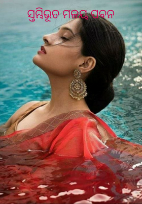 ସ୍ତମ୍ଭିଭୂତ ମଳୟ ପବନ