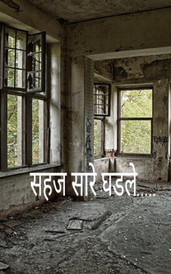 सहज सारे घडले...