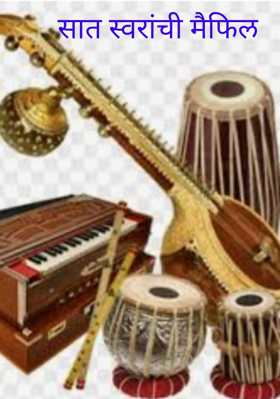 सात स्वरांची मैफिल