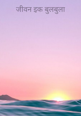जीवन इक बुलबुला