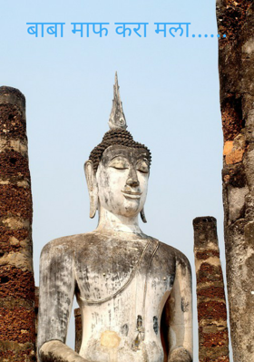 बाबा माफ करा मला