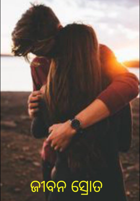 ଜୀବନ ସ୍ରୋତ