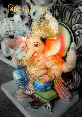 शिव गौरी सुत