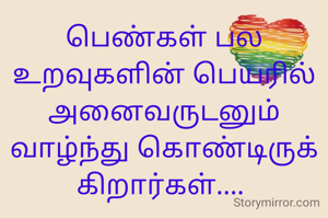 பெண்கள் பல உறவுகளின் பெயரில் அனைவருடனும் வாழ்ந்து கொண்டிருக்கிறார்கள்.... 
