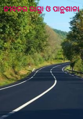 ଜୀବନର ରାସ୍ତା ଓ ପାନ୍ଥଶାଳା