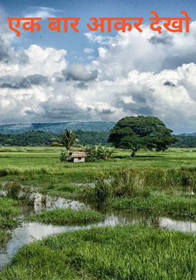 एक बार आकर देखो