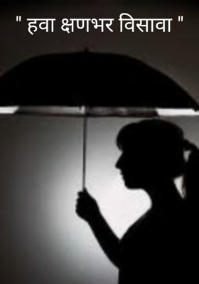" हवा क्षणभर विसावा "
